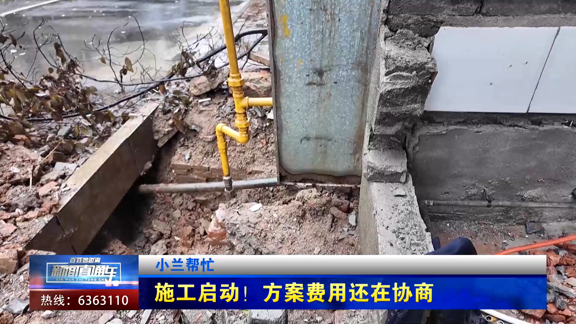【新闻直通车】小兰帮忙 | 施工启动！方案费用还在协商