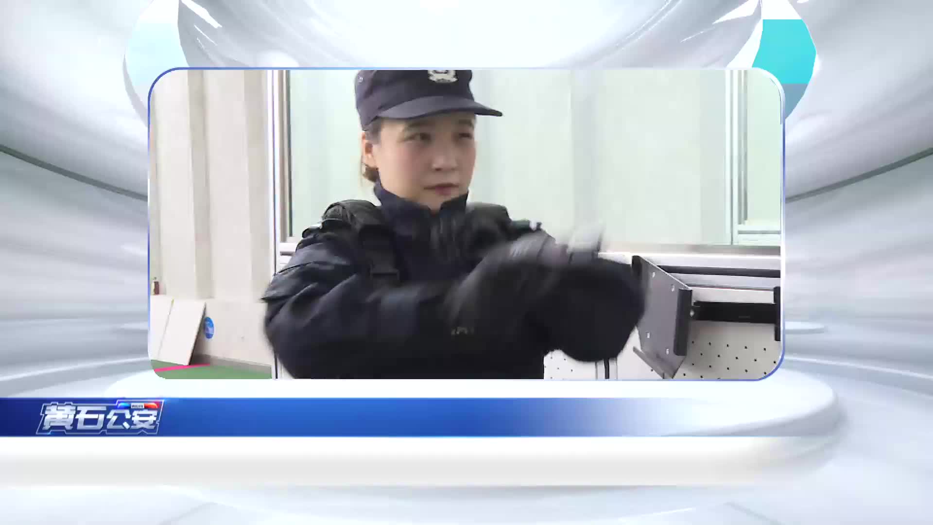 《黄石公安》20260305期