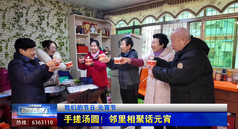 【新闻直通车】我们的节日·元宵节 | 手搓汤圆！邻里相聚话元宵