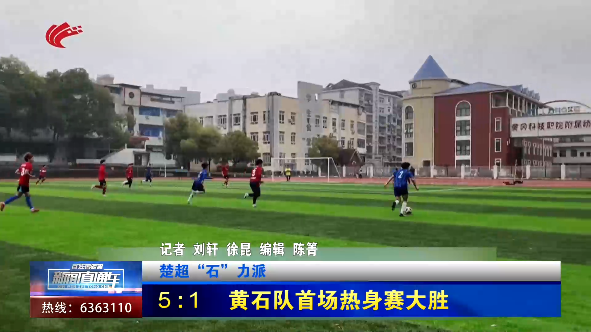 【新闻直通车】楚超“石”力派 | 5：1 黄石队首场热身赛大胜
