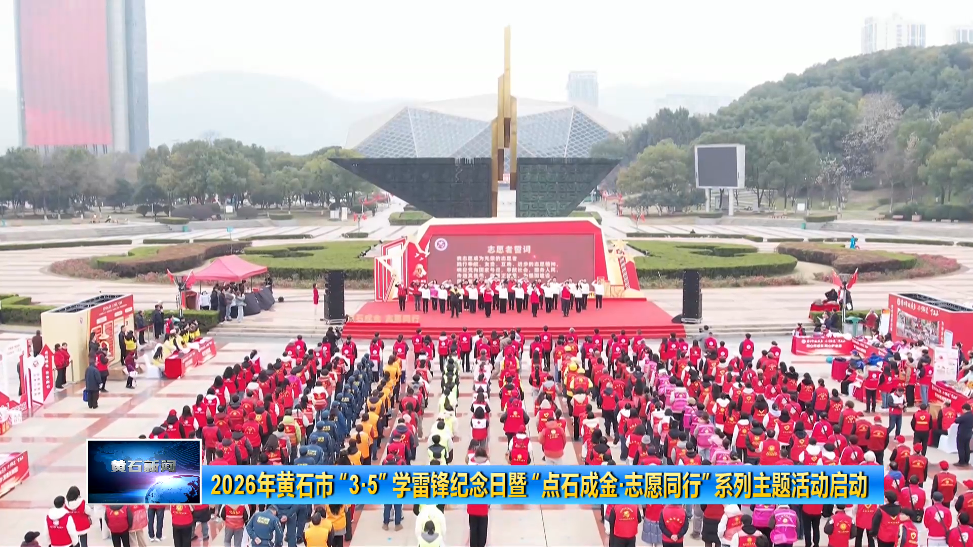 2026年黄石市“3·5”学雷锋纪念日暨“点石成金·志愿同行”系列主题活动启动
