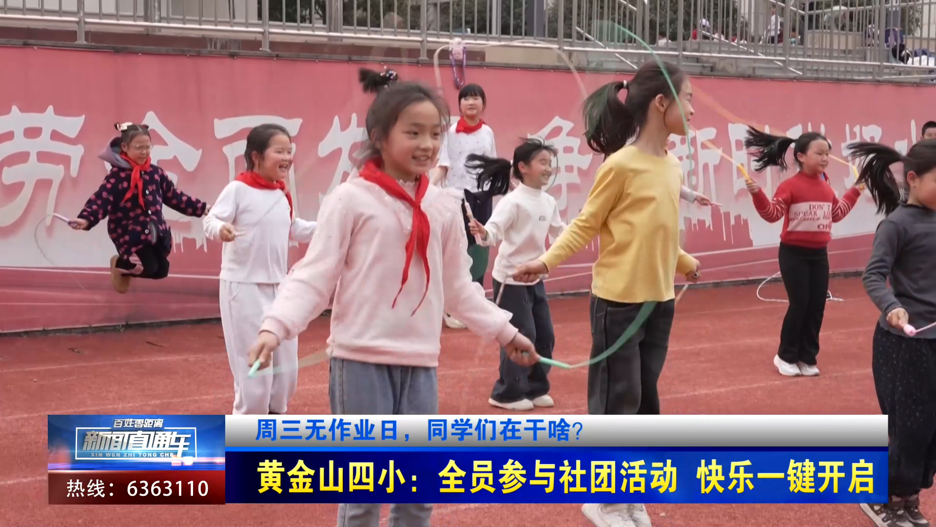 【新聞直通車】周三無作業(yè)日，同學(xué)們在干啥？ | 黃金山四?。喝珕T參與社團(tuán)活動 快樂一鍵開啟