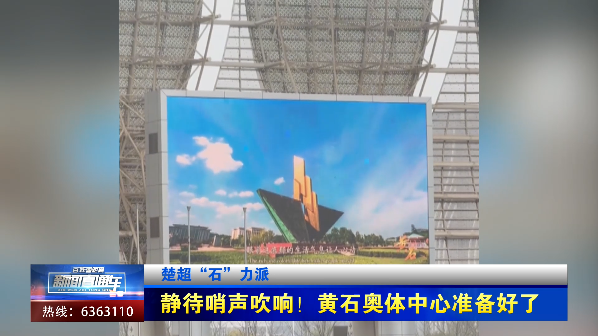 【新聞直通車】楚超“石”力派 | 靜待哨聲吹響！黃石奧體中心準(zhǔn)備好了