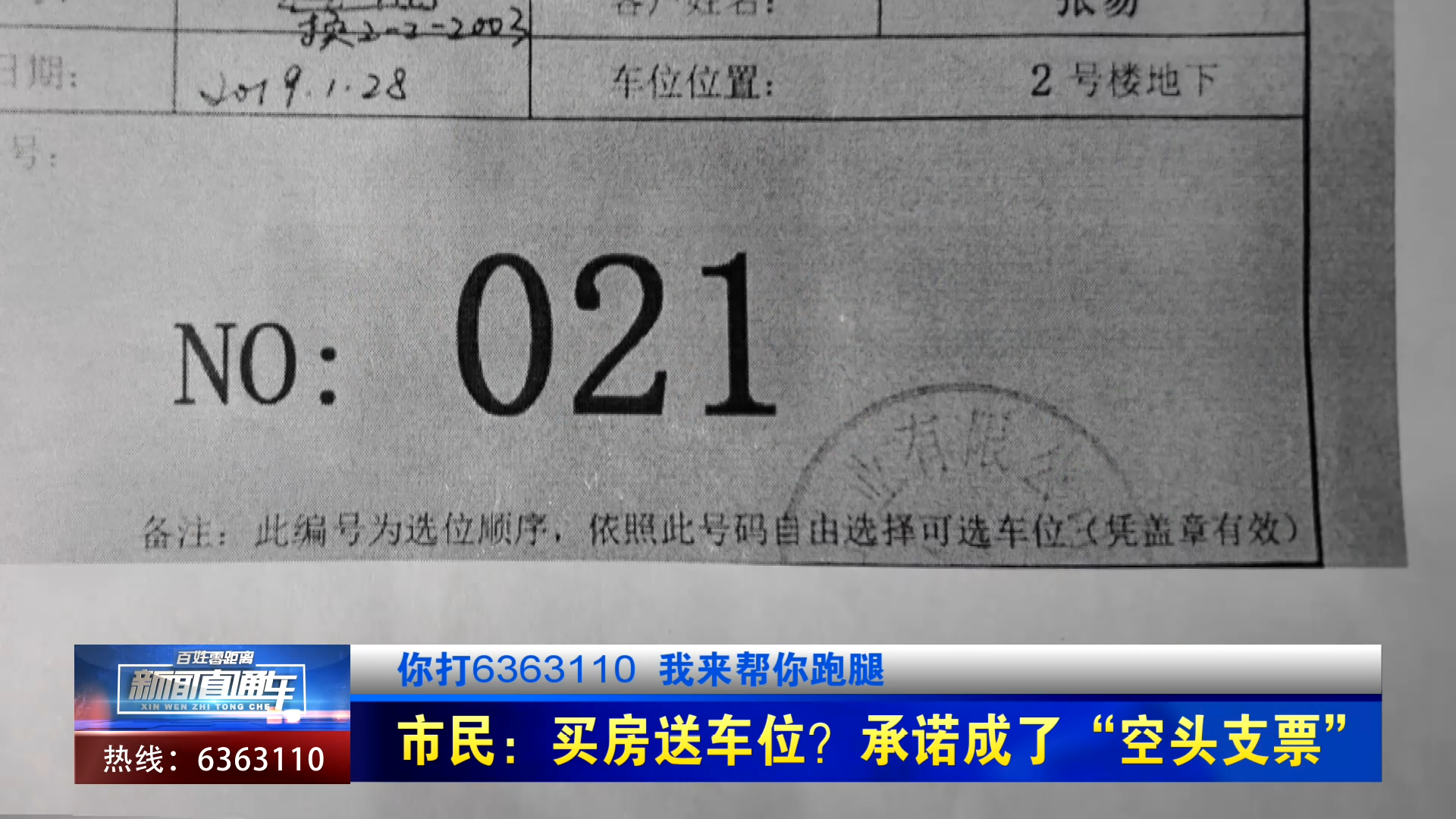 【新聞直通車】你打6363110 我來幫你跑腿 | 市民：買房送車位？承諾成了“空頭支票”