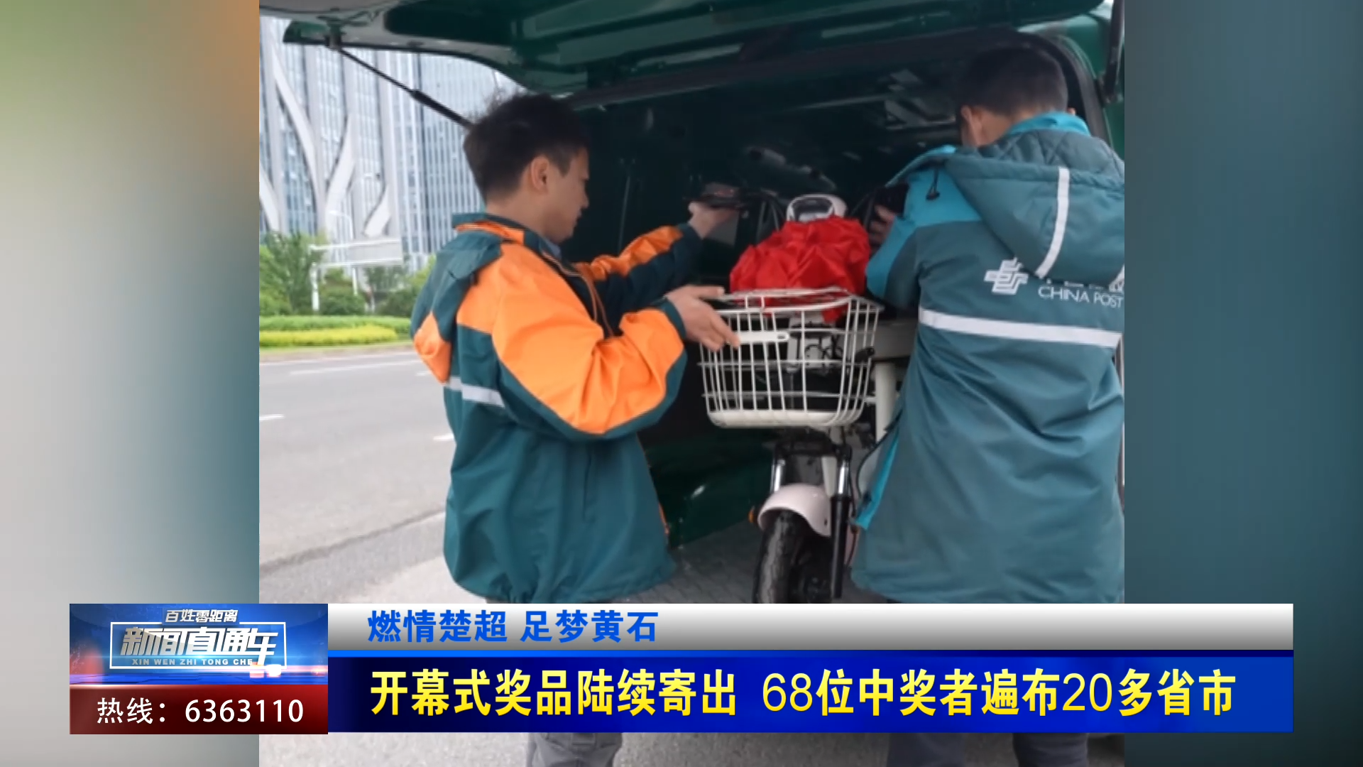 【新闻直通车】燃情楚超 足梦黄石 | 开幕式奖品陆续寄出 68位中奖者遍布20多省市