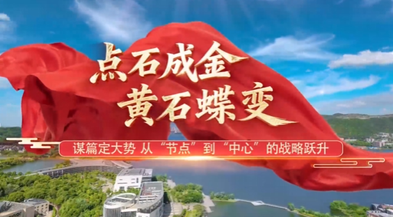 点石成金 黄石蝶变 | 谋篇定大势 从“节点”到“中心”的战略跃升