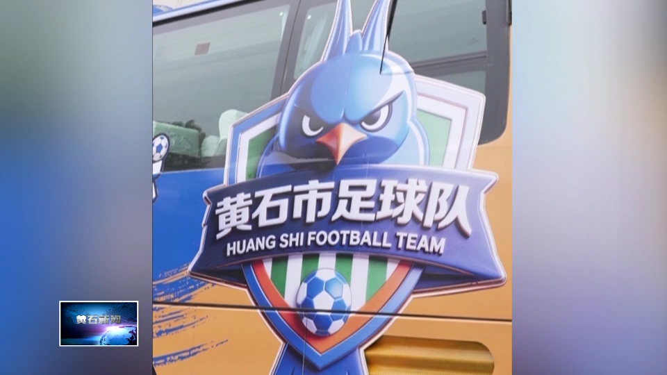 燃情楚超 足梦黄石 | 球队大巴与“花漾”景交齐亮相 共迎“楚超”赛事