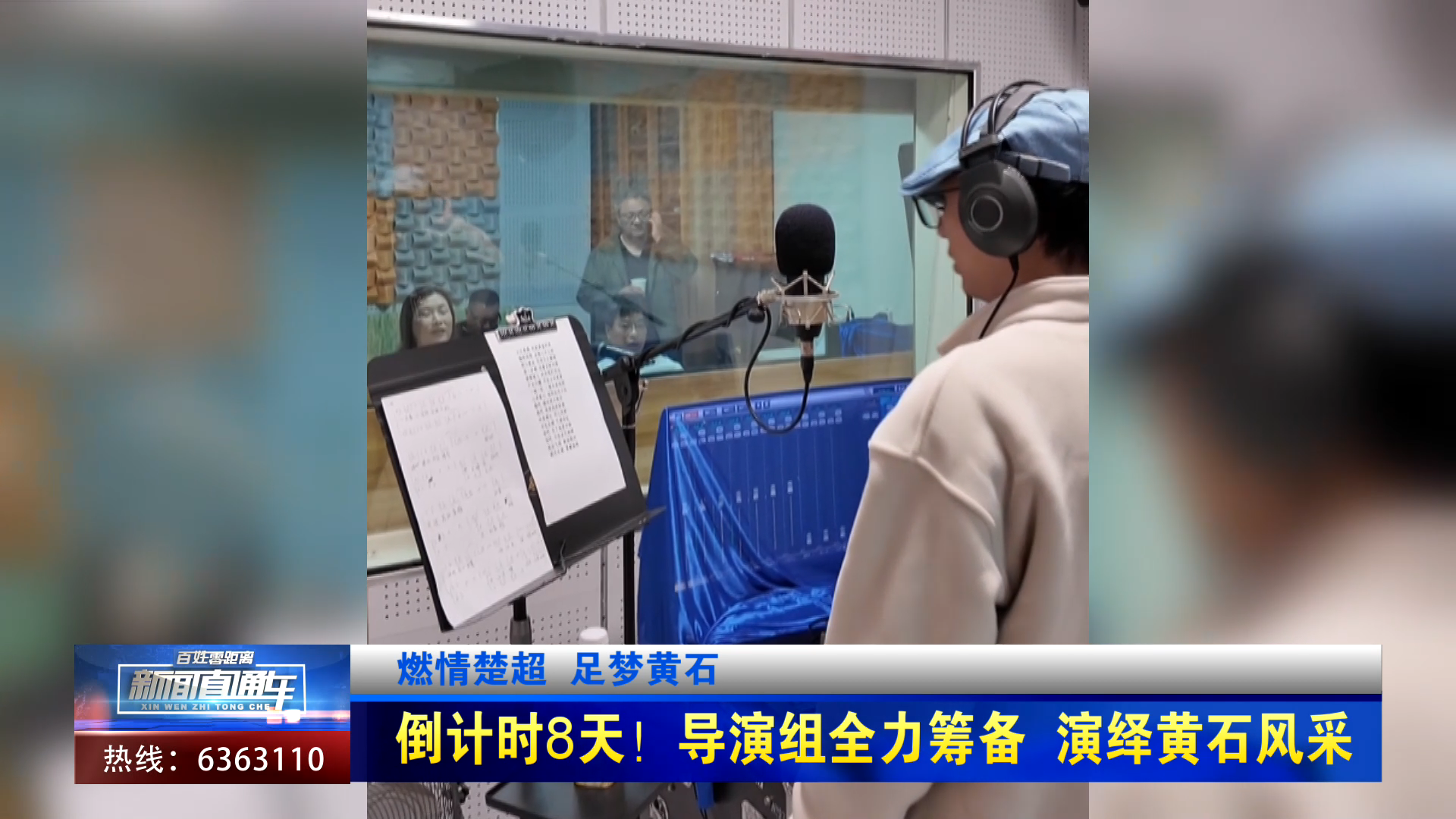【新闻直通车】燃情楚超 足梦黄石 | 倒计时8天！导演组全力筹备 演绎黄石风采
