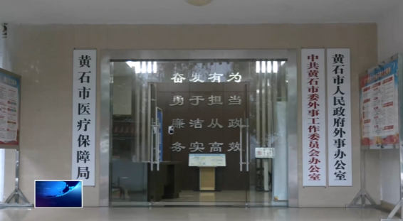 市医保局通报2026年首批违法违规使用医保基金典型案例