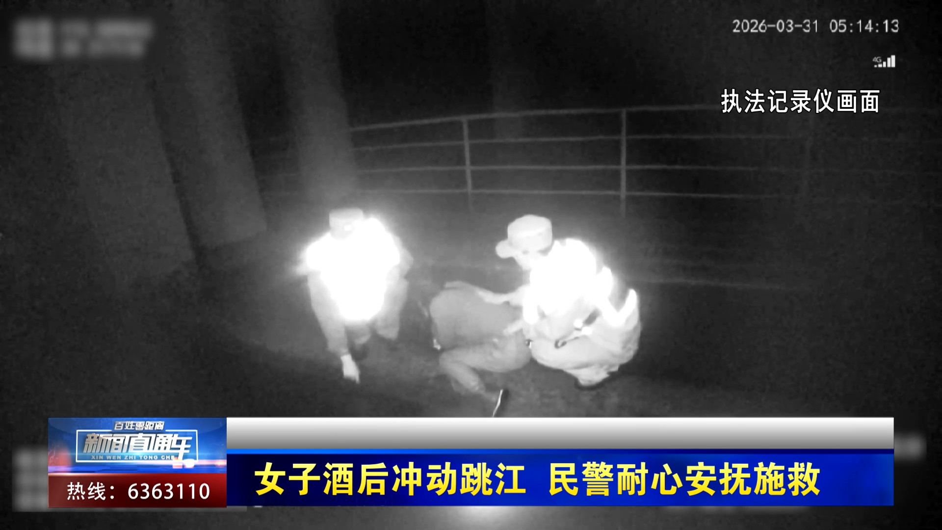 【新闻直通车】女子酒后冲动跳江 民警耐心安抚施救