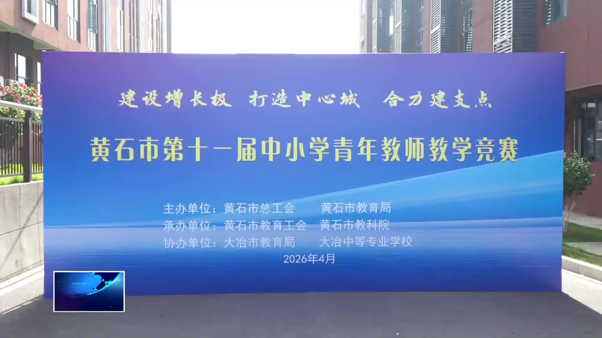 黄石市第十一届中小学青年教师教学竞赛举行