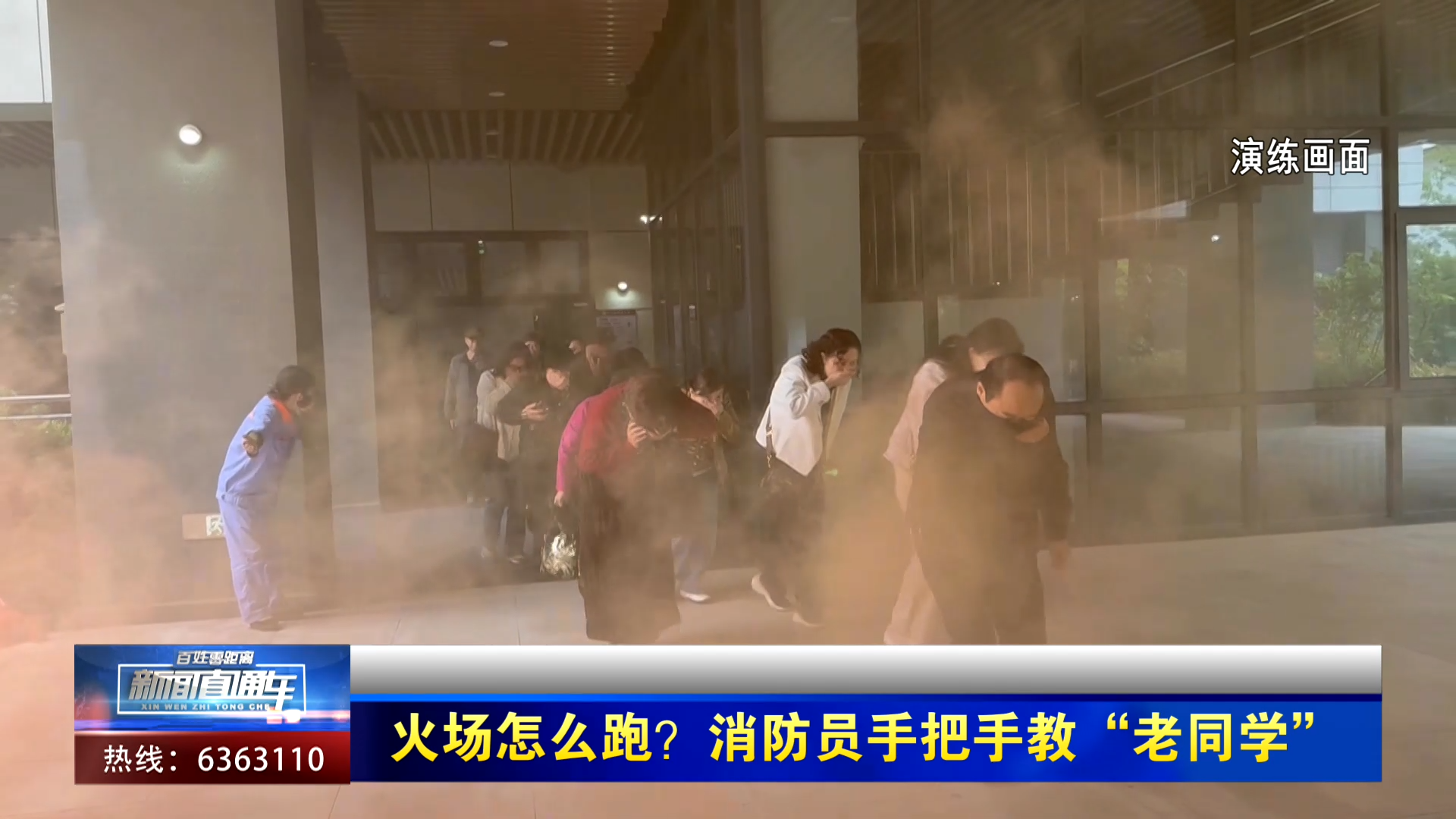 【新闻直通车】火场怎么跑？消防员手把手教“老同学”