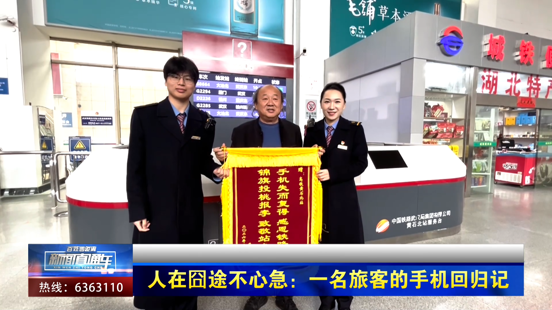 【新闻直通车】人在囧途不心急：一名旅客的手机回归记