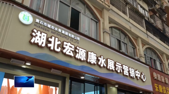 黄石水务集团：管道直饮水“楚超”获赞 掀起市民报装潮