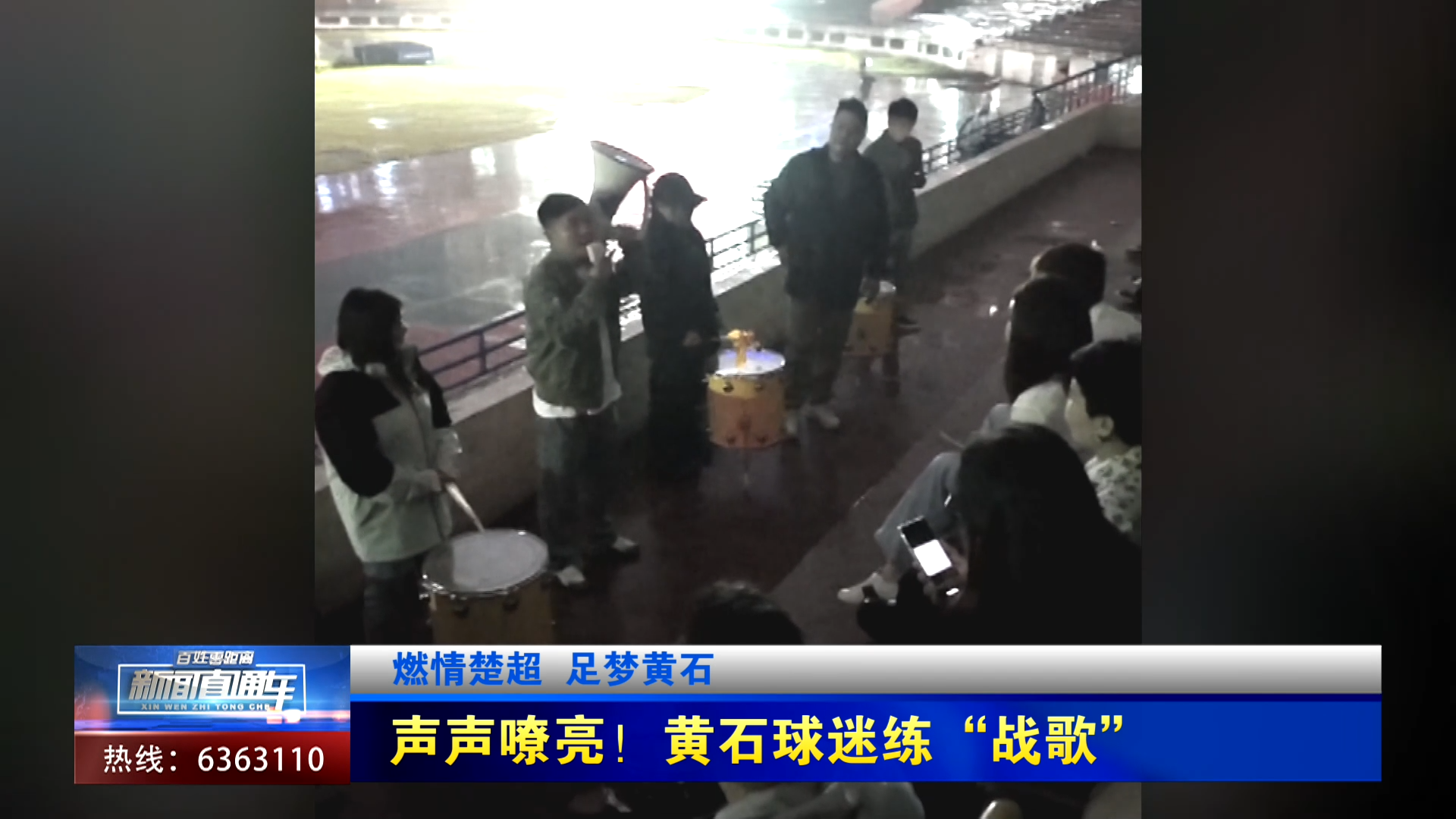 【新闻直通车】燃情楚超 足梦黄石 | 声声嘹亮！黄石球迷练“战歌”