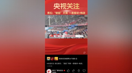 【新闻直通车】燃情楚超 足梦黄石 | 火出圈！全国多家媒体聚焦楚超