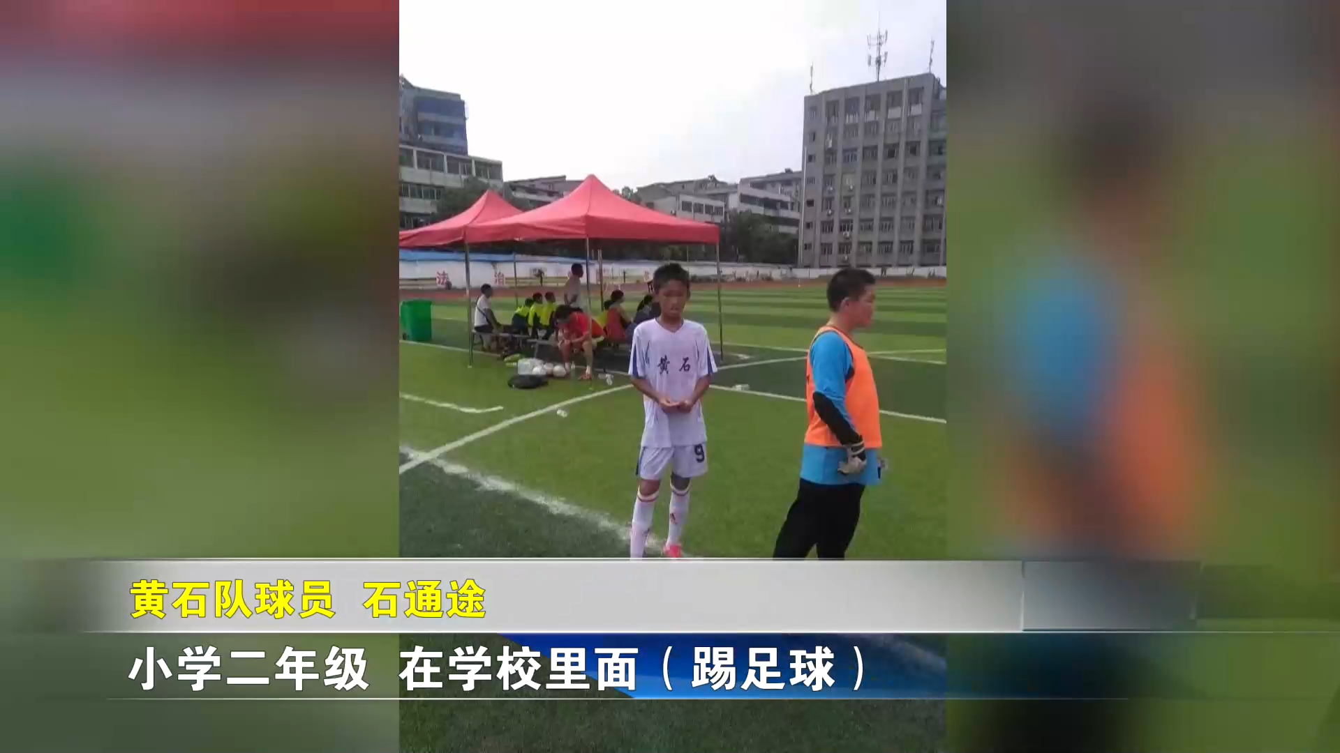 【新闻直通车】“双料门神”石通途：球场上守得住球门 工作中保得住质量