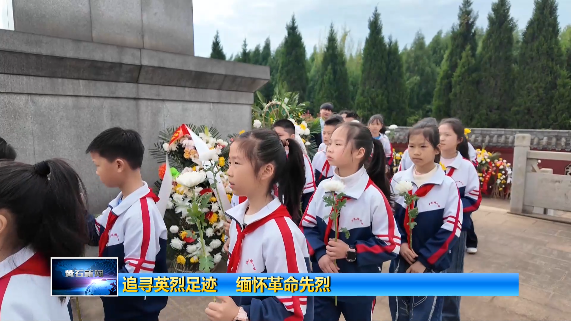 追寻英烈足迹 缅怀革命先烈