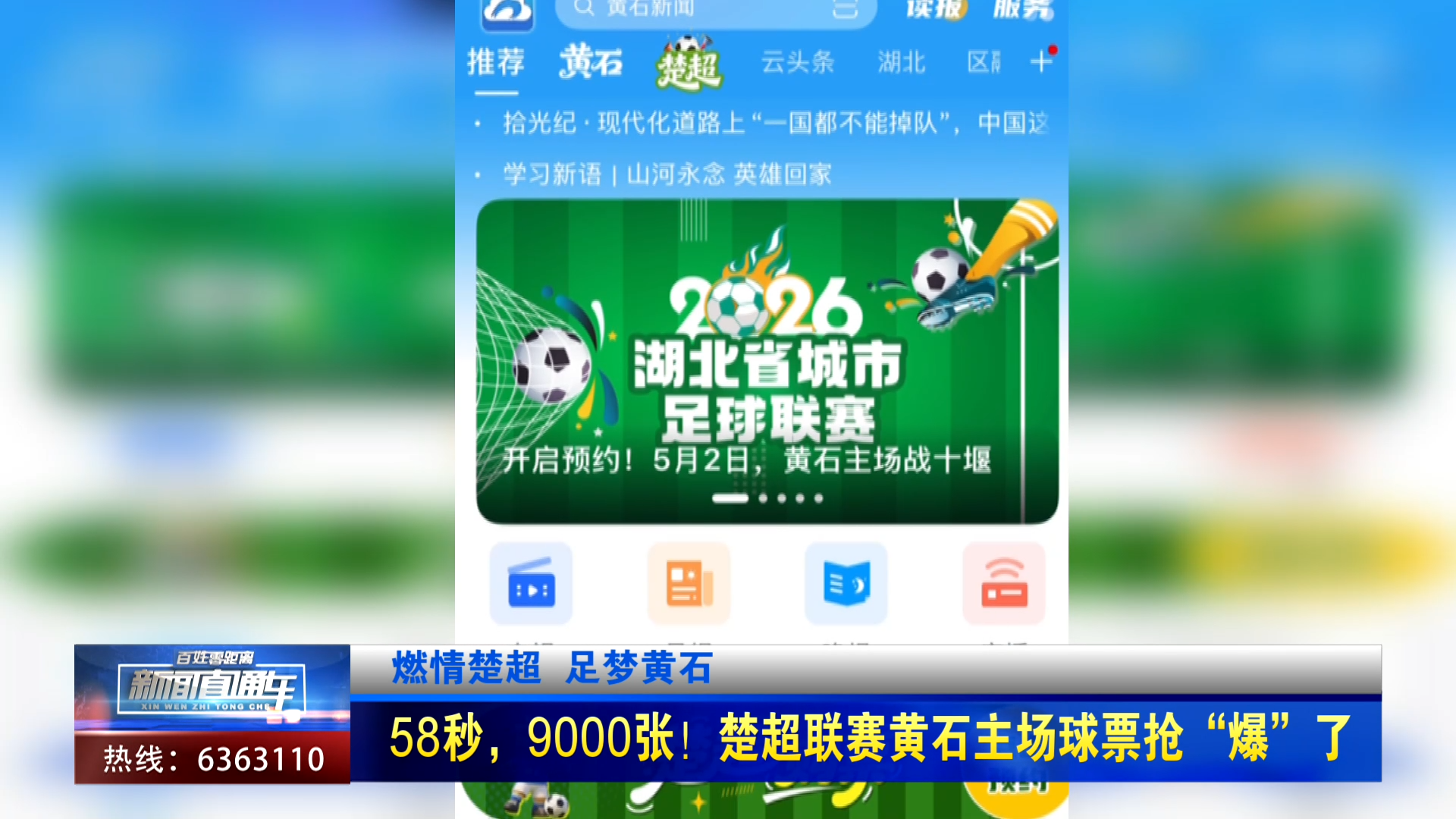 【新闻直通车】燃情楚超 足梦黄石 | 58秒，9000张！楚超联赛黄石主场球票抢“爆”了