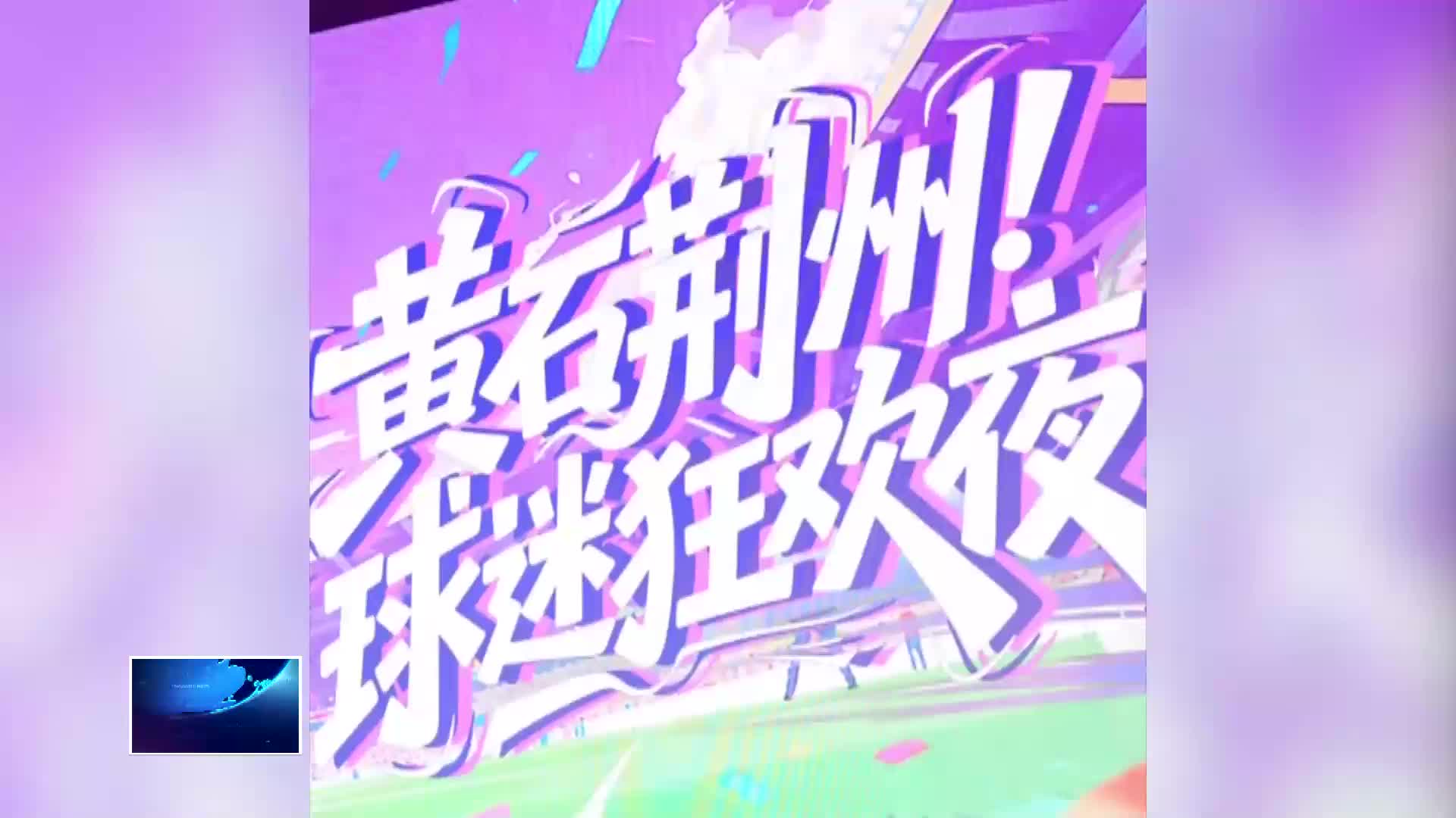 燃情楚超 足梦黄石 | 狂欢夜盛情邀约 “荆州十二时辰”惊艳黄石