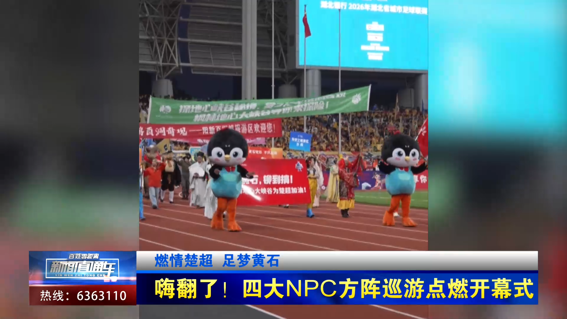 【新聞直通車】燃情楚超 足夢(mèng)黃石 | 嗨翻了！四大npc方陣巡游點(diǎn)燃開(kāi)幕式