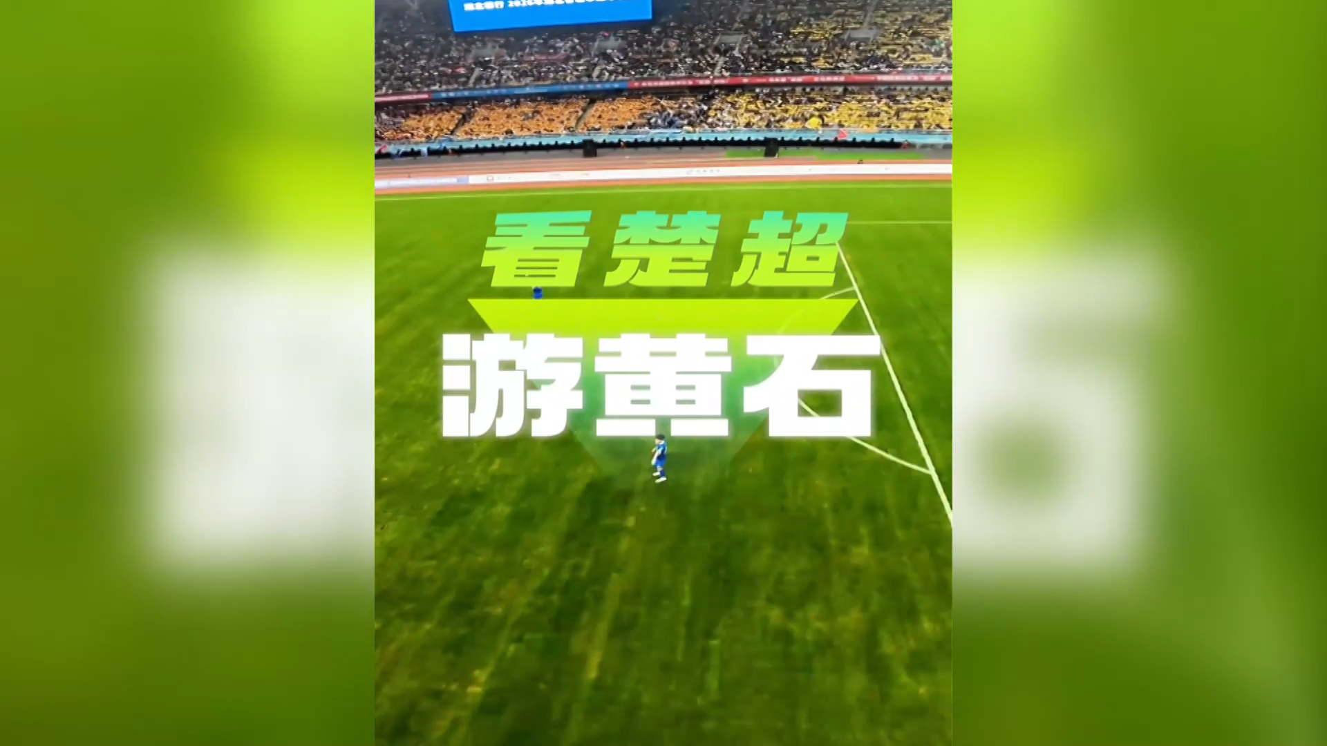【新闻直通车】燃情楚超 足梦黄石 | 福利多多！带上球票畅游黄石