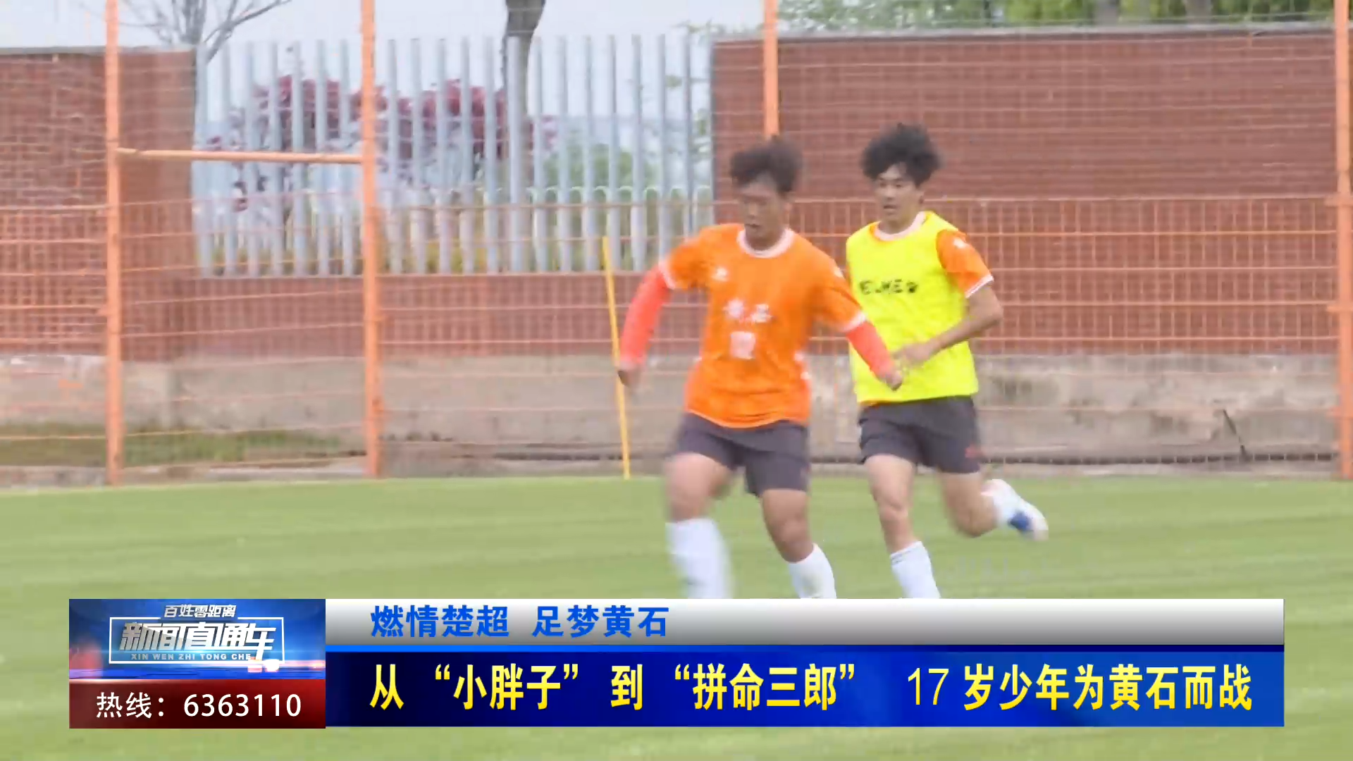 【新闻直通车】燃情楚超 足梦黄石 | 从 “小胖子” 到 “拼命三郎” 17 岁少年为黄石而战
