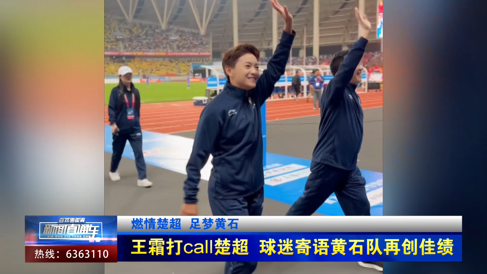 【新聞直通車】燃情楚超 足夢黃石 | 王霜打call楚超 球迷寄語黃石隊再創(chuàng)佳績