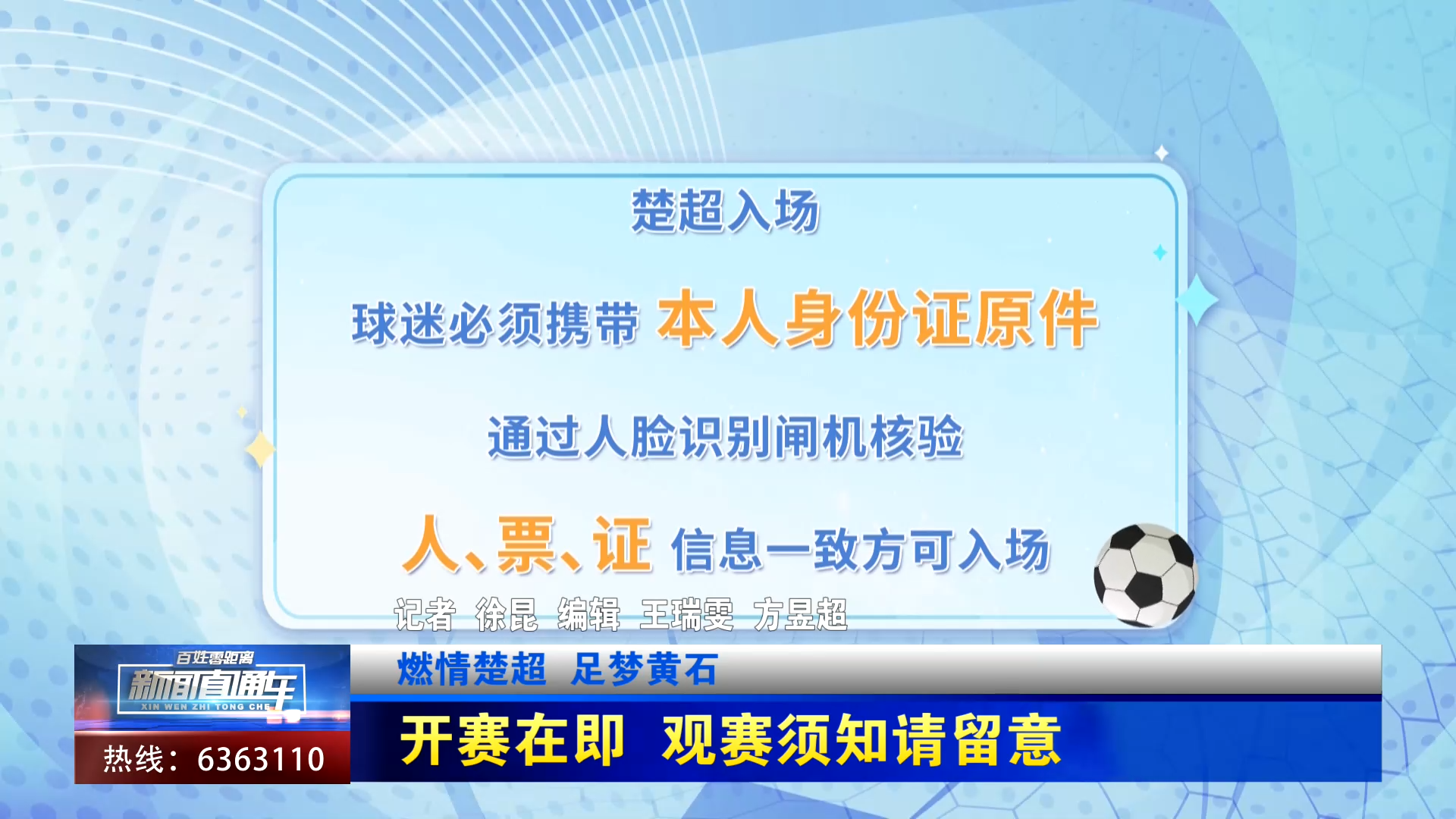 【新聞直通車】燃情楚超 足夢黃石 | 開賽在即 觀賽須知請留意