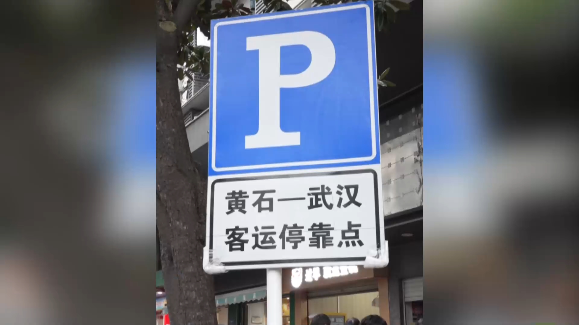 【新聞直通車】14.9元直達(dá)！黃石-武漢滴滴站點巴士今日開通