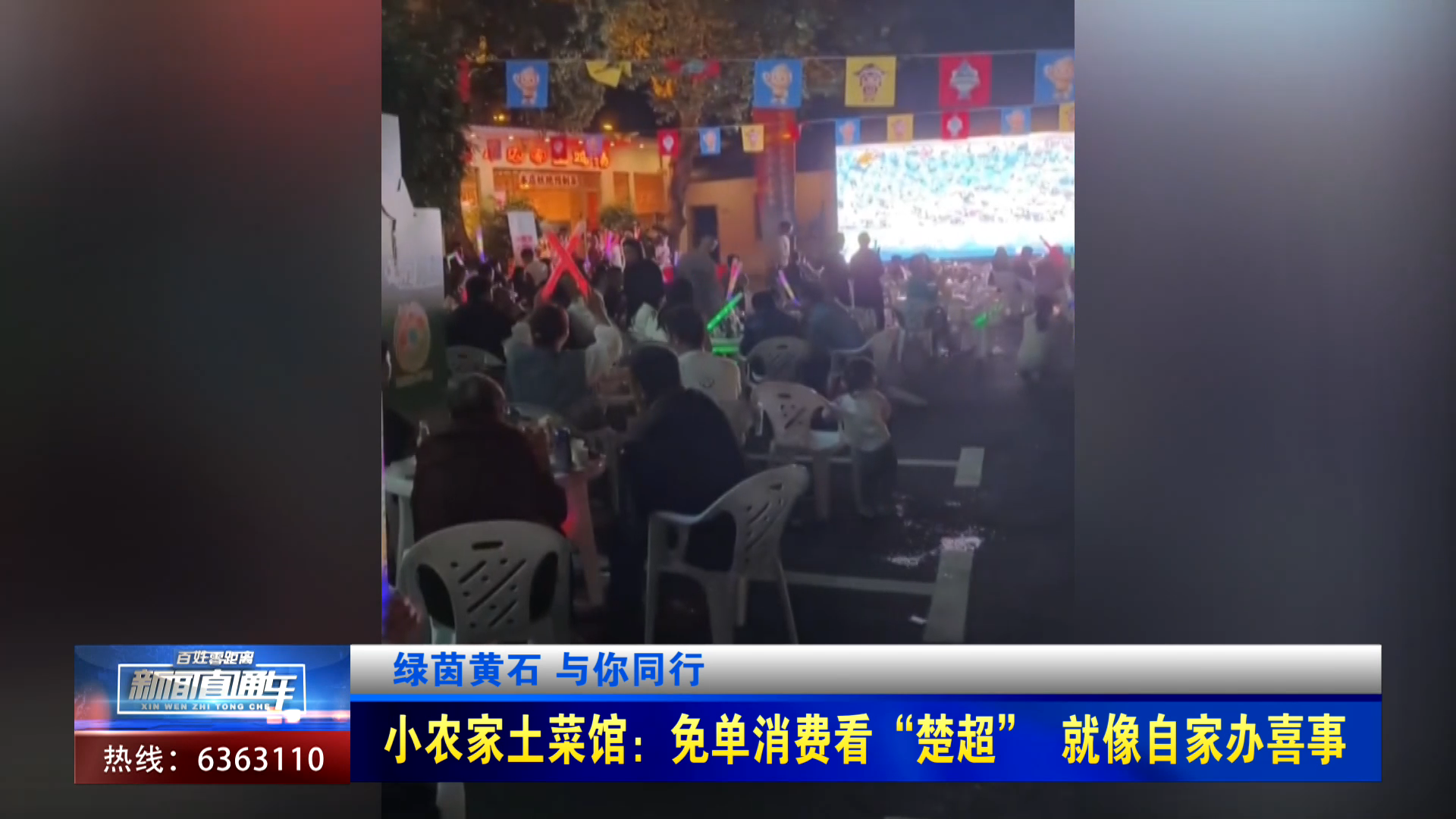 【新聞直通車】綠茵黃石 與你同行 | 小農(nóng)家土菜館：免單消費(fèi)看“楚超” 就像自家辦喜事