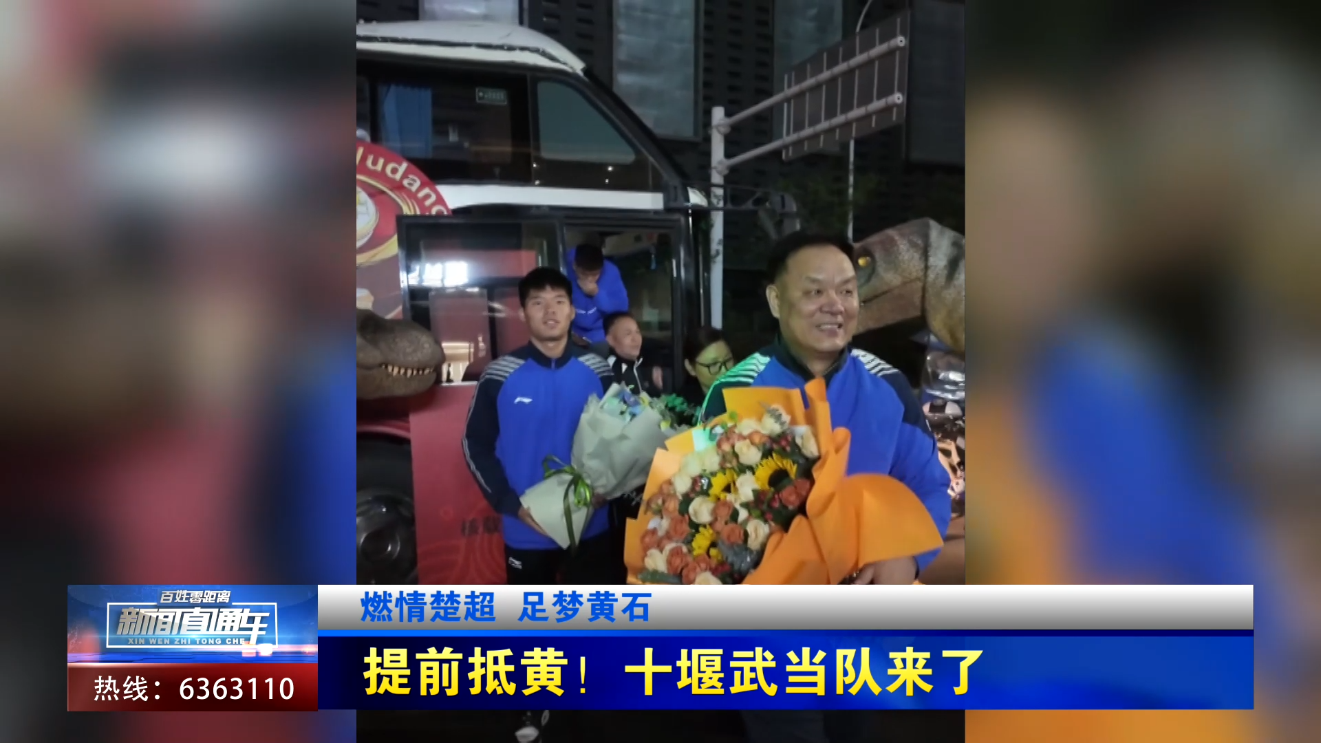 【新闻直通车】燃情楚超 足梦黄石 | 提前抵黄！十堰武当队来了