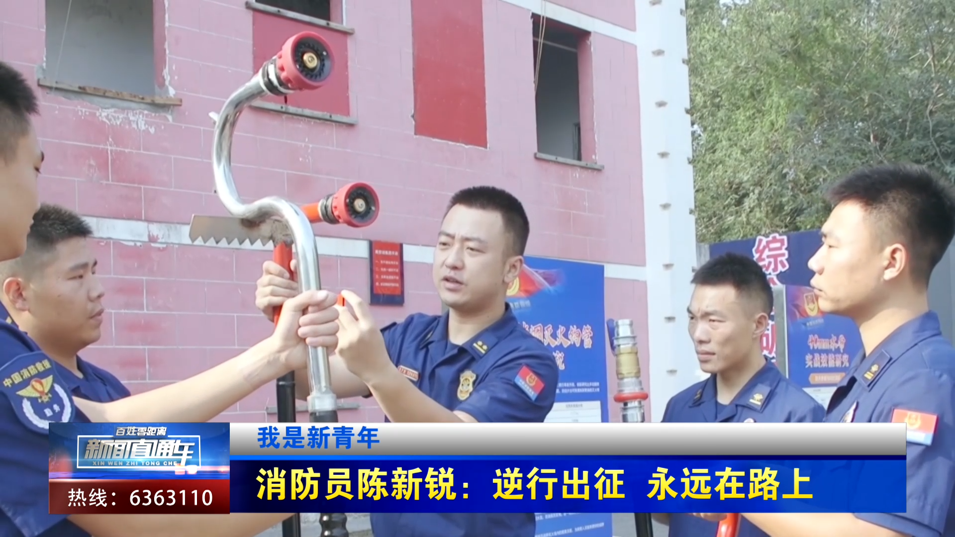 【新闻直通车】我是新青年 | 消防员陈新锐：逆行出征 永远在路上