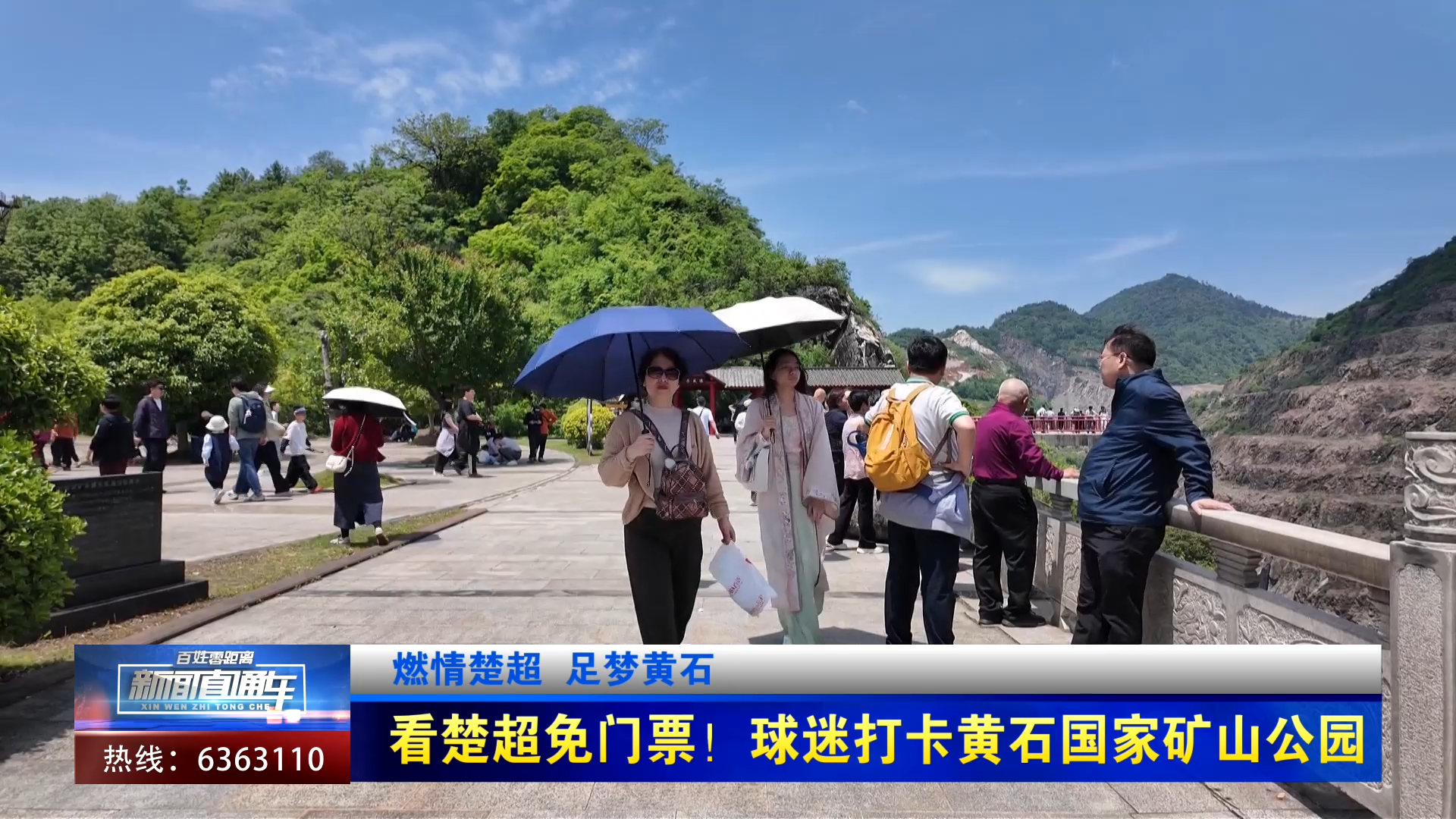 【新闻直通车】燃情楚超 足梦黄石 | 看楚超免门票！球迷打卡黄石国家矿山公园