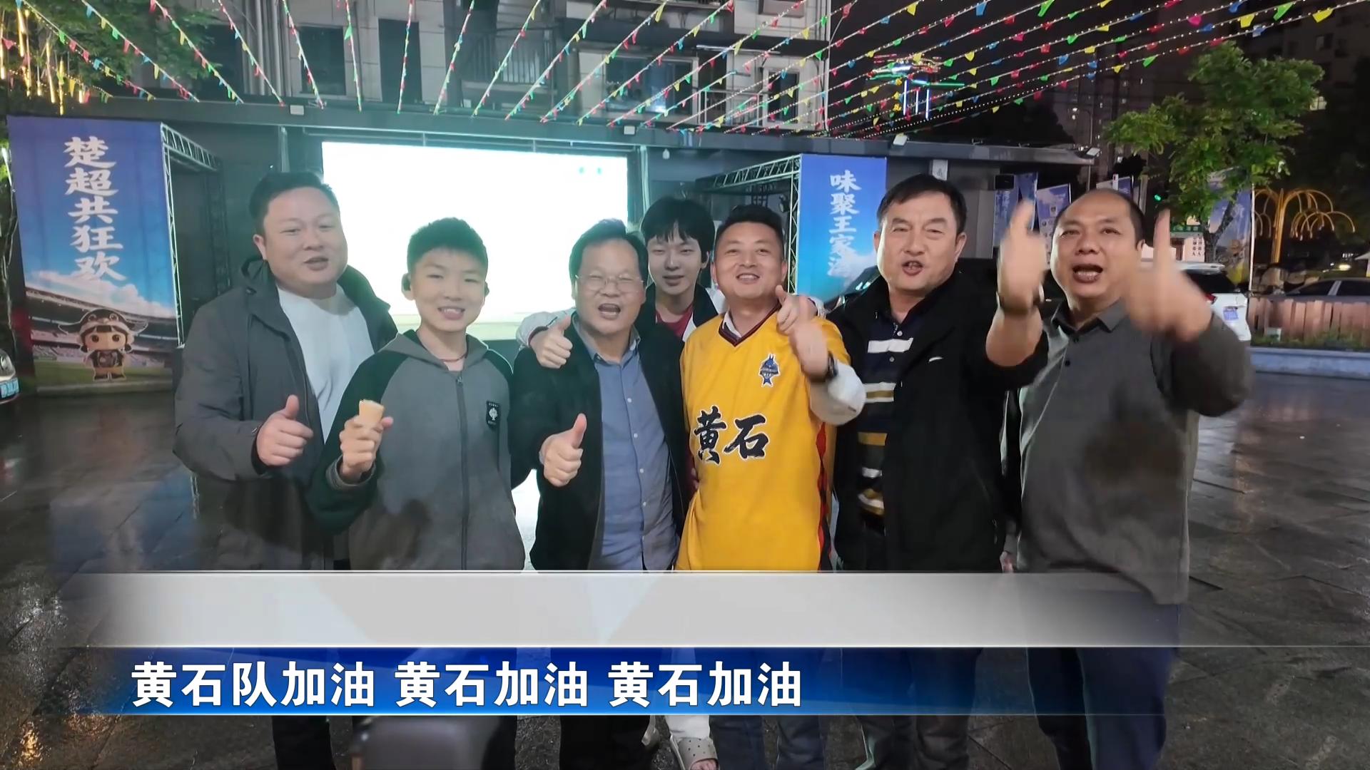 【新闻直通车】绿茵黄石 与你同行 | 球迷赶回家乡加油 十八子烧烤店生意“火”了