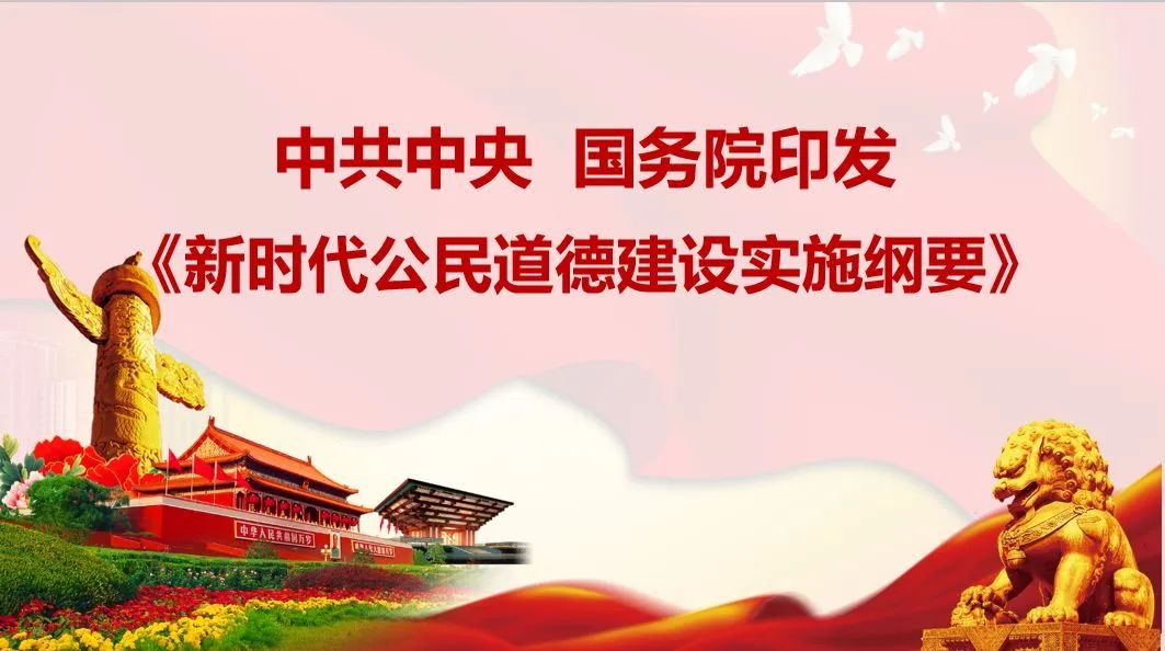 一图读懂丨新时代公民道德建设实施纲要新时代爱国主义教育实施纲要