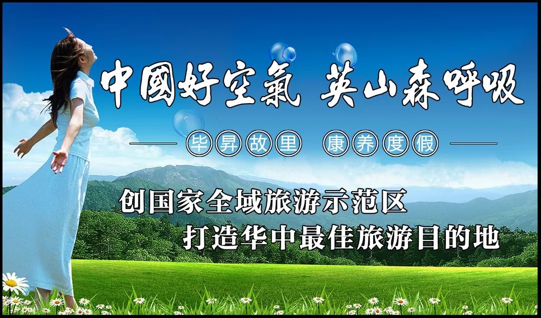 毕昇故里 康养度假中国好空气 英山森呼吸县市区故事萃县市区长