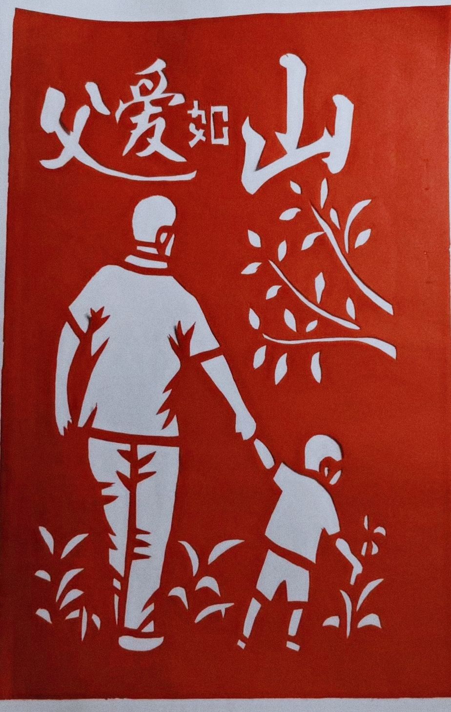 体验剪纸魅力感恩父爱浓情