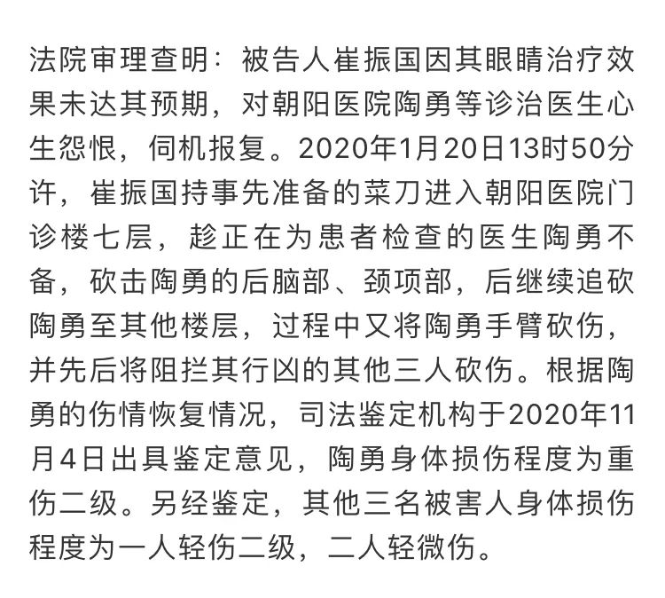 砍伤陶勇医生的崔振国一审宣判