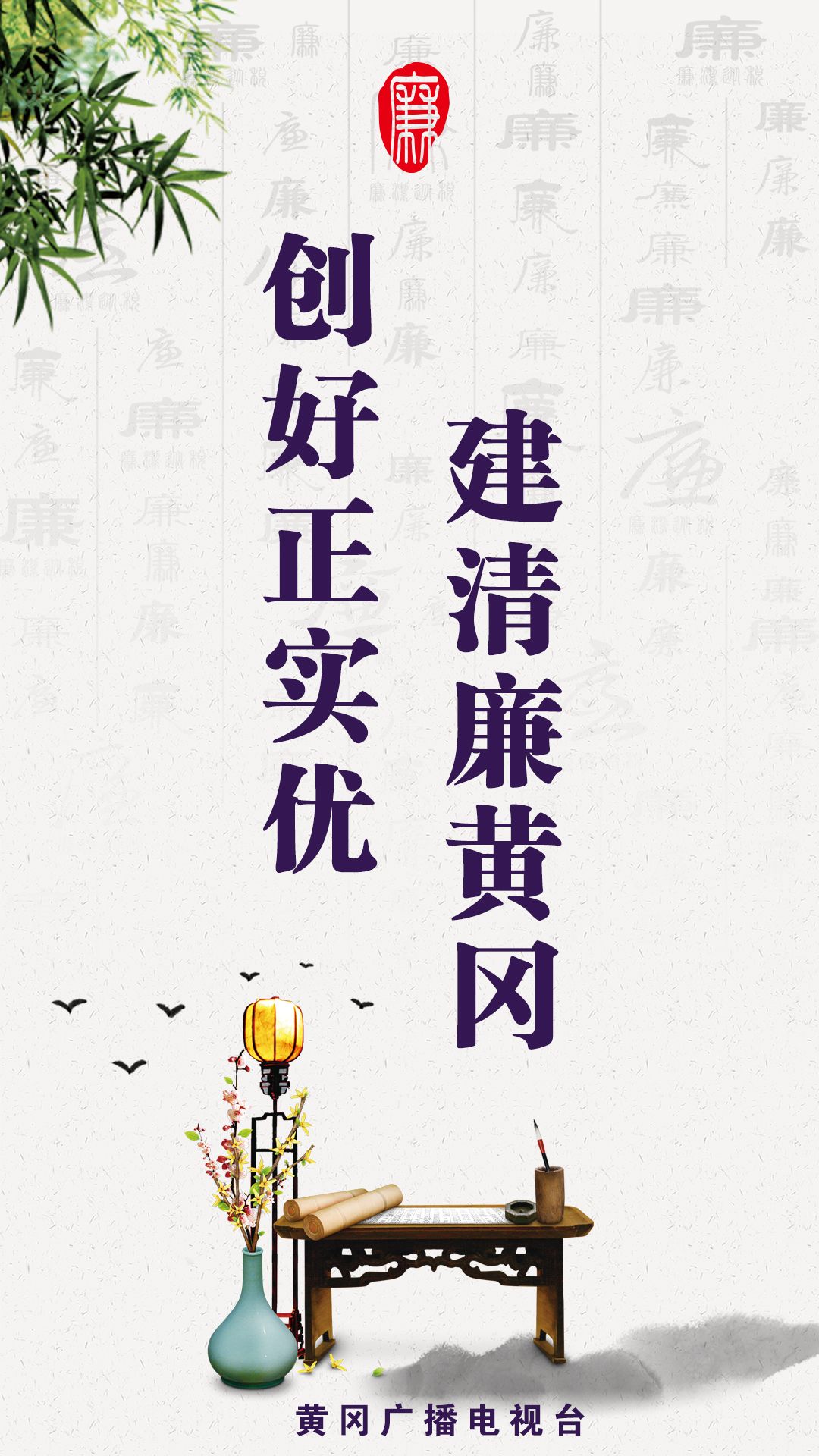 党风廉政宣教月海报