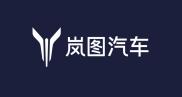 岚图汽车