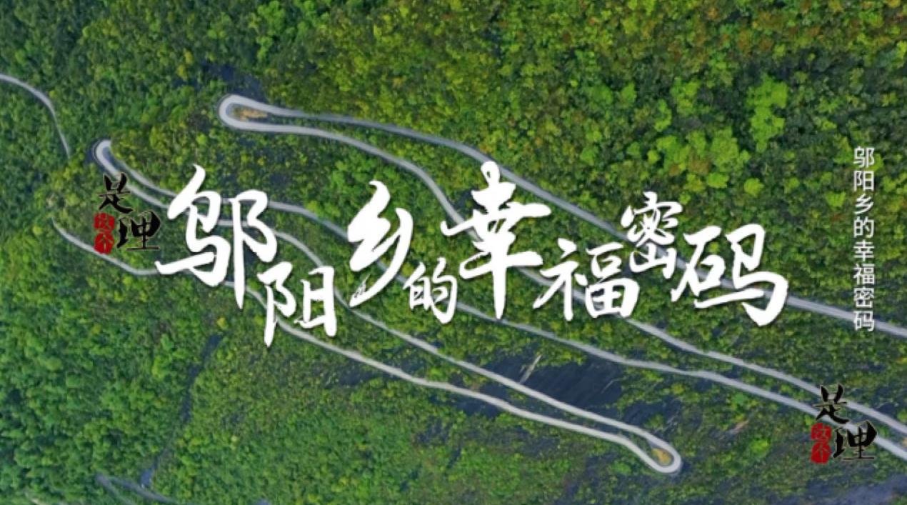 《是这个理》：邬阳乡的幸福密码