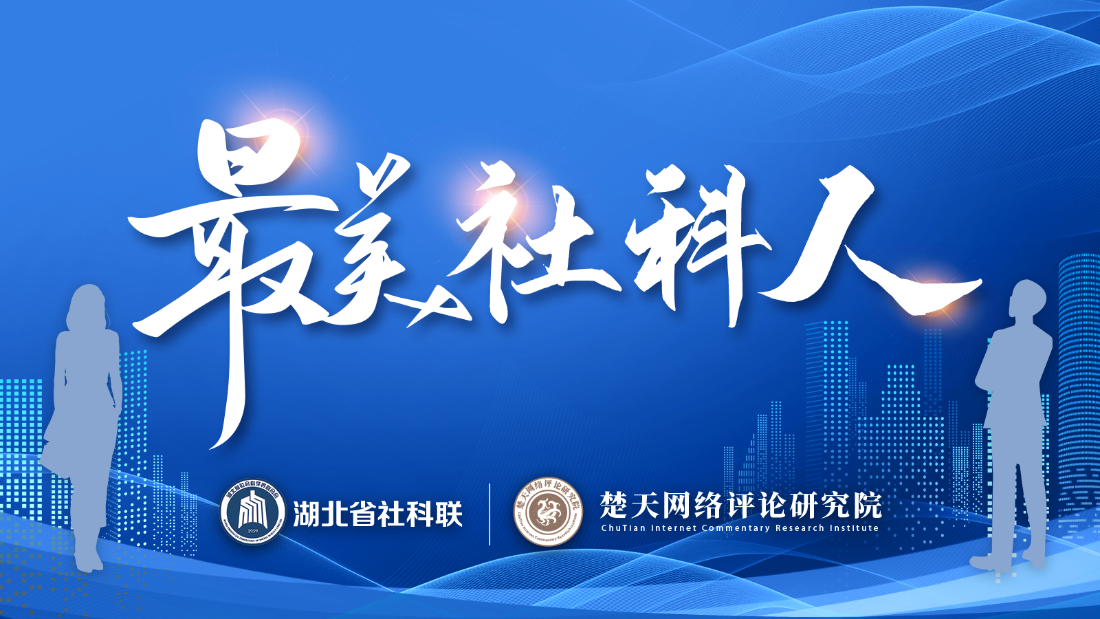 11月20日，由湖北省社科联主办、湖北广播电视台承办的湖北省第三届“最美社科人”发布仪式在武汉成功举行。