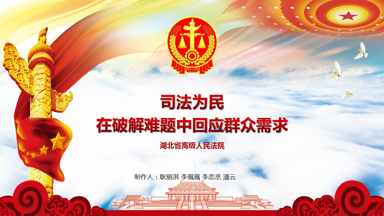 湖北法院坚持司法为民在破解难题中回应群众需求