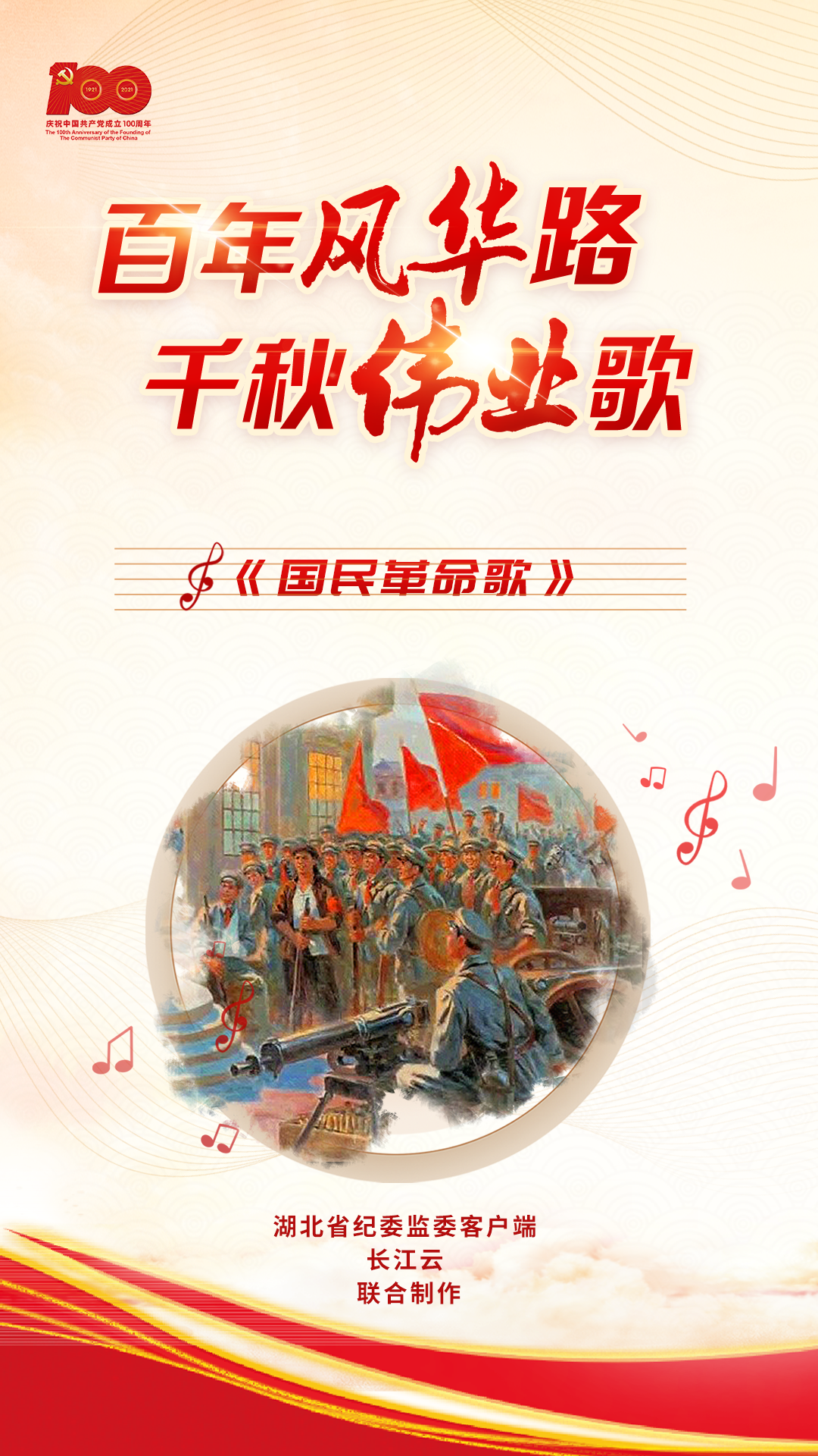 海报百年风华路千秋伟业歌党史学习教育主题音乐党课