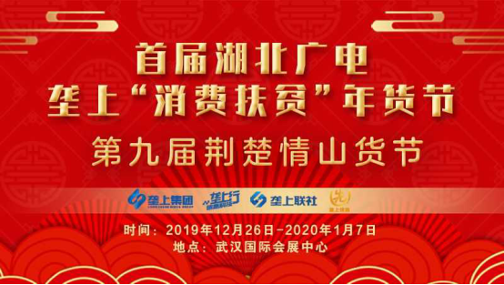 快来武展打年货首届垄上消费扶贫年货节火爆江城