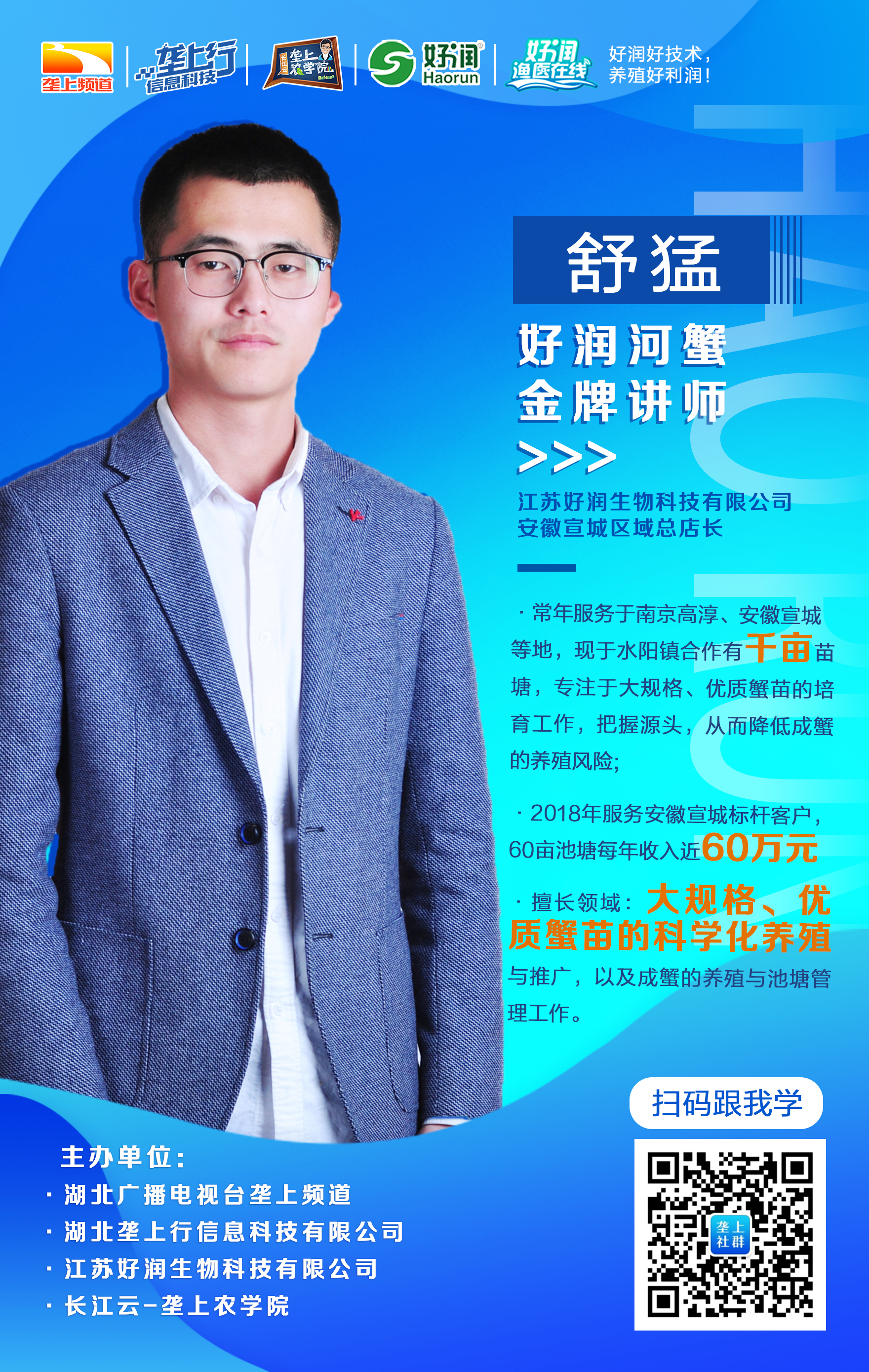 讲师风采舒猛好润河蟹金牌讲师