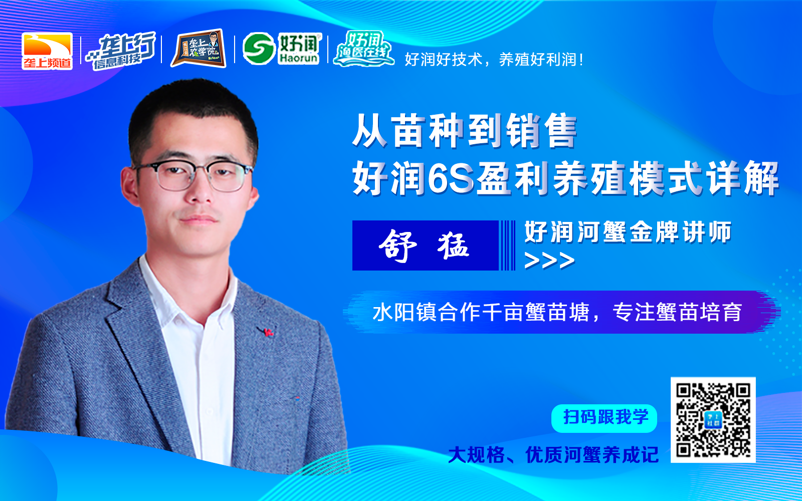 讲师风采舒猛好润河蟹金牌讲师