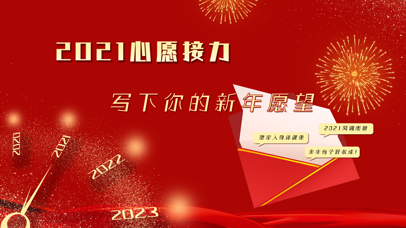 2021年第一天写下你的新年愿望