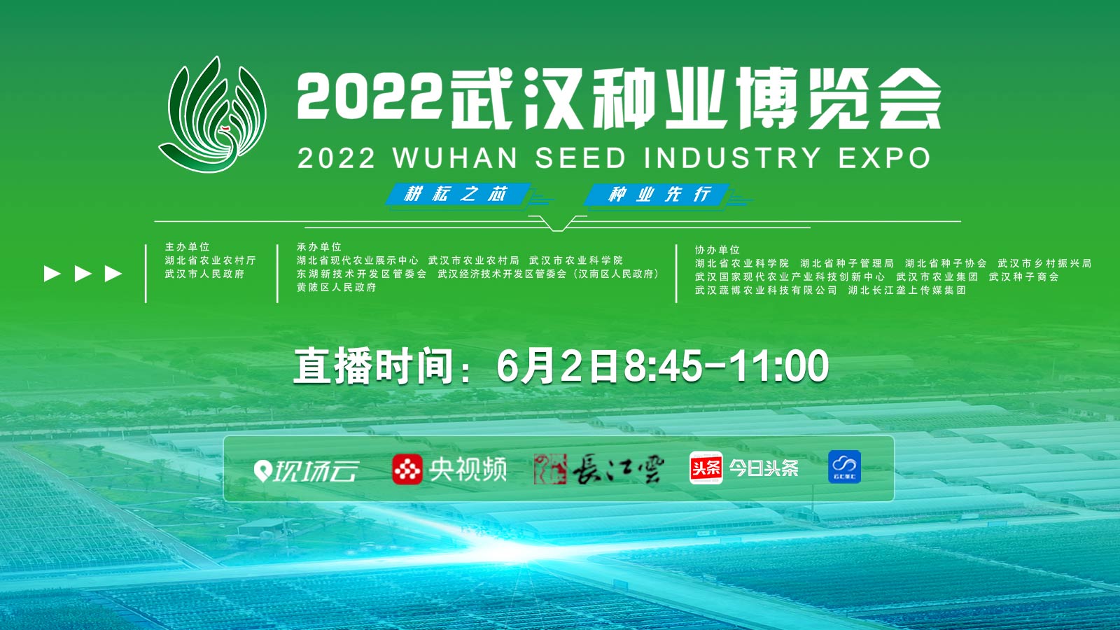 直播2022武汉种博会开幕式